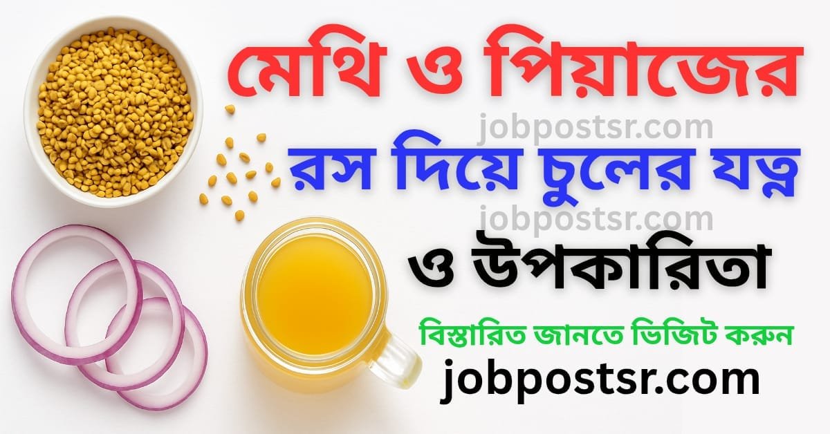 মেথি ও পেঁয়াজের রস দিয়ে চুলের যত্ন