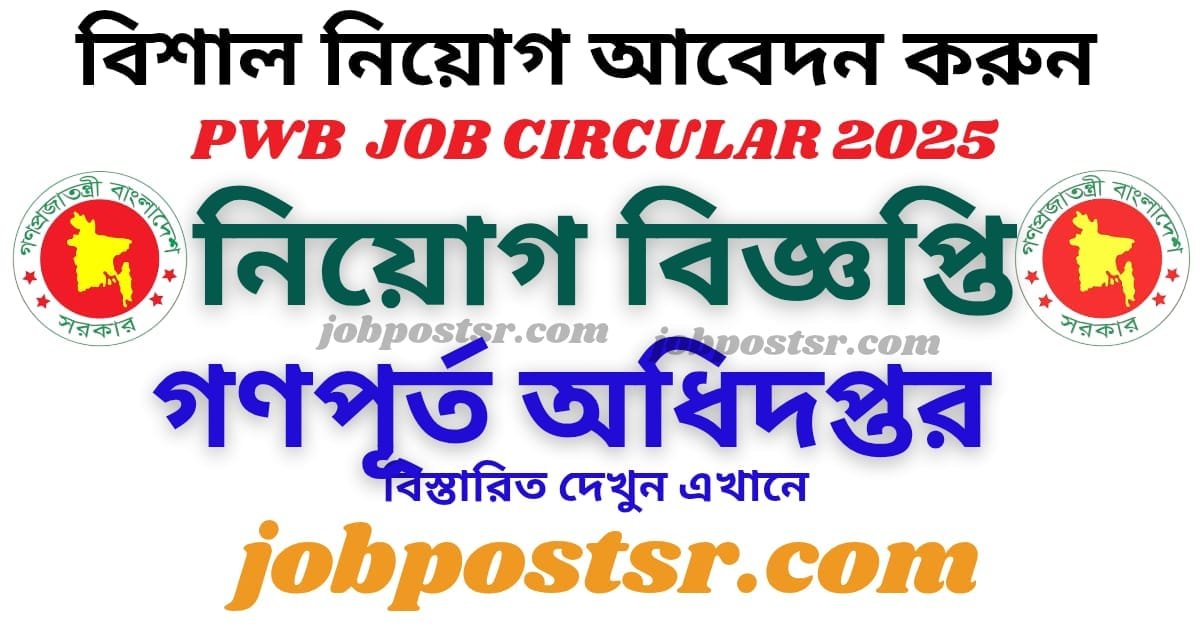 https://jobpostsr.com/pwd-%e0%a6%9a%e0%a6%be%e0%a6%95%e0%a6%b0%e0%a6%bf%e0%a6%b0-%e0%a6%ac%e0%a6%bf%e0%a6%9c%e0%a7%8d%e0%a6%9e%e0%a6%aa%e0%a7%8d%e0%a6%a4%e0%a6%bf-%e0%a7%a8%e0%a7%a6%e0%a7%a8%e0%a7%ab-recruitment/